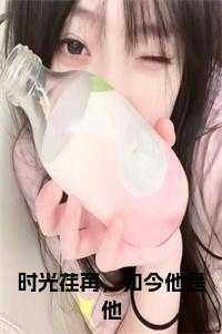 时光荏苒，如今他是他