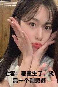 七零：都重生了，极品一个别想逃