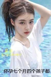 怀孕七个月四个孩子都不是我的：小说免费+结局