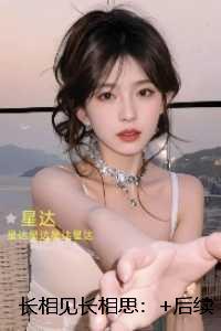 长相见长相思:强推