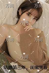 结婚第三年,闺蜜哭着拉着我去抓奸免费