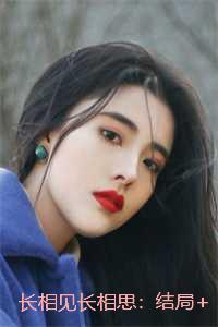 长相见长相思：+全文+番外