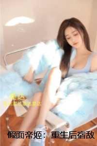 假面帝姬:重生后宿敌靠我的心声杀穿九重天:结局+番外完结