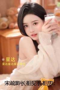 宋疏影长相见长相思：全本阅读