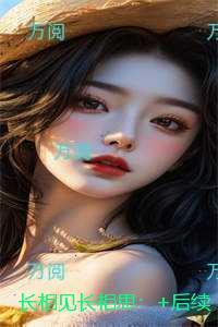 长相见长相思：节选试读