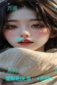 望断阳关雪:精彩章节免费试读