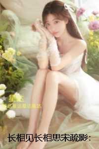 长相见长相思宋疏影：精彩节选推荐