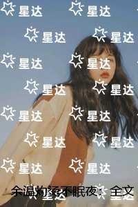 余温灼烫不眠夜：全章+后续+结局