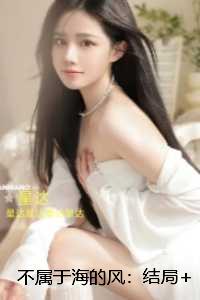 不属于海的风：：独家首发