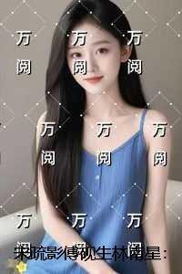 宋疏影傅砚生林南星：每日分享