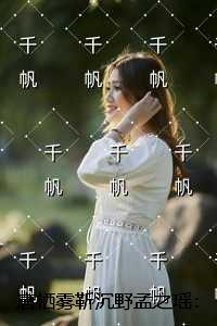 唐栖雾靳沉野孟之瑶：畅销小说推荐