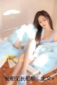 长相见长相思：：一口气读完