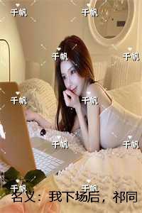 名义：我下场后，祁同伟必须进步：在线品鉴