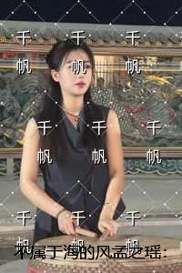 不属于海的风孟之瑶：内容精选