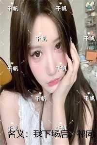 名义：我下场后，祁同伟必须进步：全局