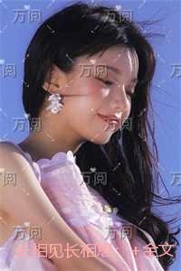 长相见长相思：无删减+无广告