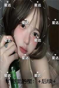 旷野里的星:完结版免费在线阅读