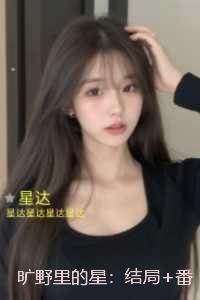 旷野里的星：无删减版