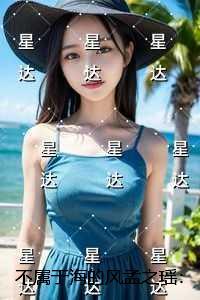 不属于海的风孟之瑶：全文+后续