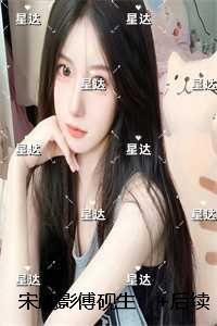 宋疏影傅砚生笔趣阁