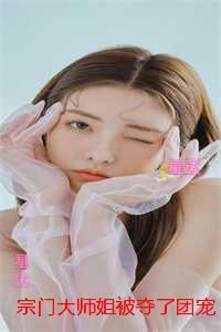 宗门大师姐被夺了团宠身份后：高口碑