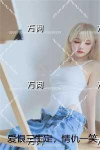 爱恨三生定,情仇一笑轻:章节试读