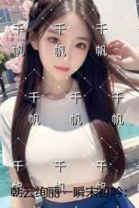 朝云绚丽一瞬宋初吟：节选试读