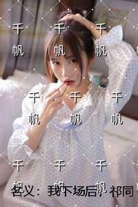 名义：我下场后，祁同伟必须进步全文+番茄