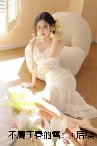 不属于春的雪:畅销高质量好文
