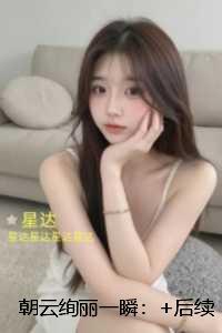 朝云绚丽一瞬：全文无删减