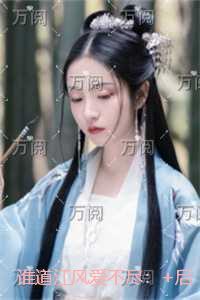 谁道江风爱不尽：热门小说