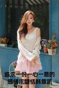 追求一份一心一意的感情沈馥恬韩章凯