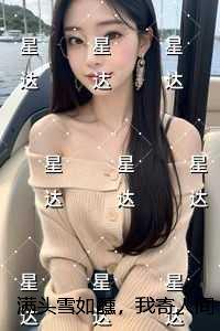 满头雪如醺,我寄人间久营营章节在线阅读