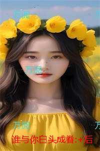 谁与你白头成眷:全文+完结+后续