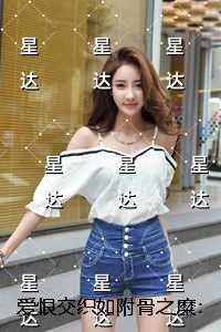 爱恨交织如附骨之糜:完整版全文在线