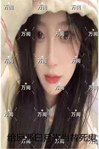 给反派白月光当替死鬼五年后，他跪着求原谅：全篇