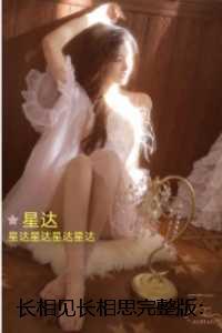 长相见长相思:+番外