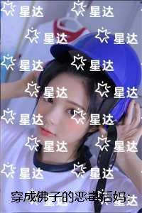 穿成佛子的恶毒后妈:全集小说