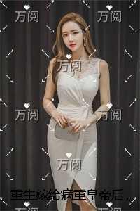 重生嫁给病重皇帝后,竹马王爷后悔了结局番外