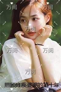 照顾瘫痪婆婆的第十年,丈夫将我残忍割喉后悔疯了后续在线阅读