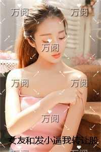 女友和发***我转让股权后，九个京圈大小姐请我出山全章节