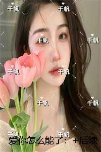 爱你怎么能了：节选试读