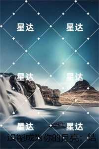 没能成为你的月亮:结局+后续+完本