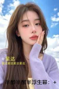 半醉半醒半浮生暮:后续章节在线阅读