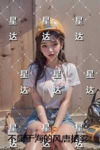 不属于海的风唐栖雾