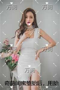 奇葩闺蜜堕胎后,用胎盘煲汤跟我一起分享结局+番外必读