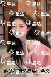 他站在回忆尽头:+结局+完结灵魂人物