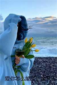 爱你怎么能了:全文赏析