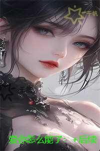 爱你怎么能了：全文+结局+番外