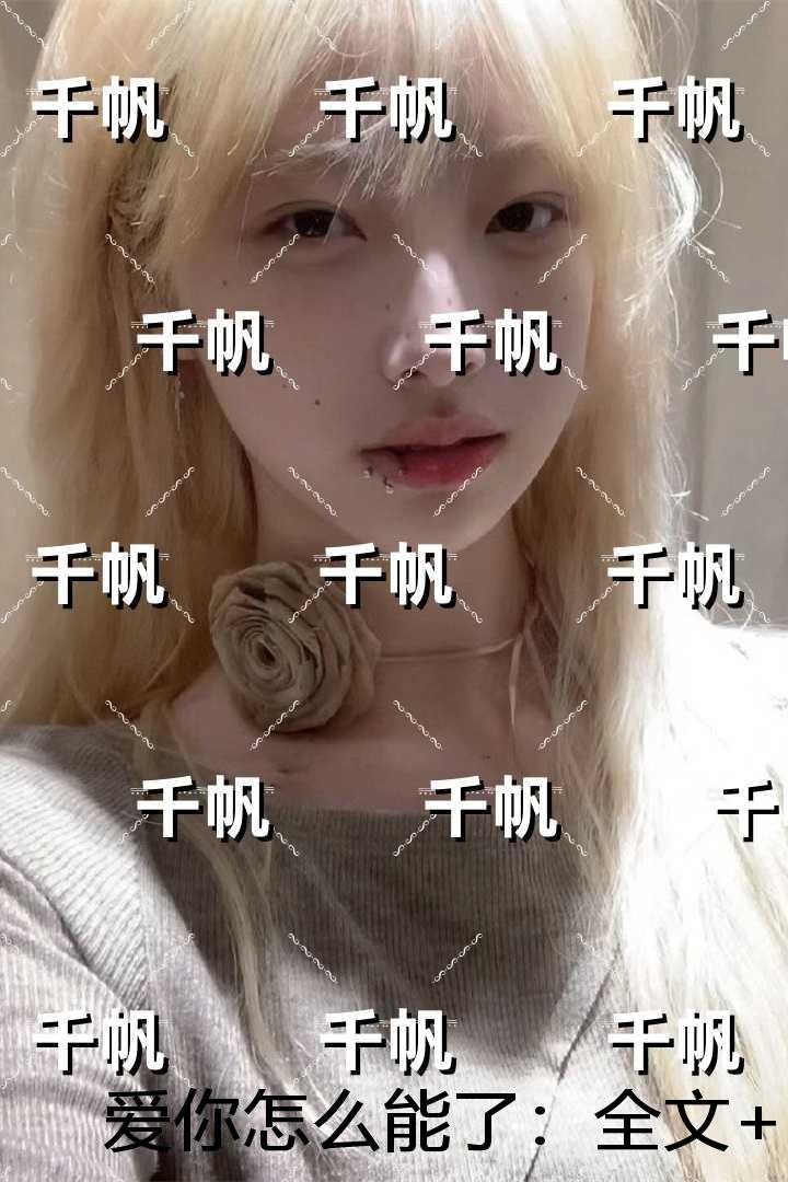 爱你怎么能了：全局+结局